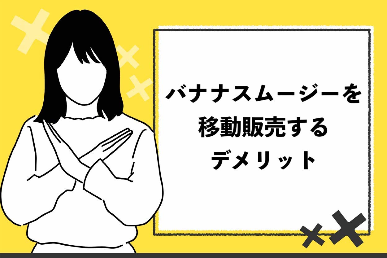 バナナスムージーを移動販売するデメリット